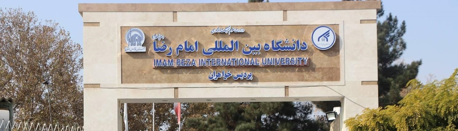 Universidad de Imam Reza (P), una de las mejores universidades no estatales de Irán