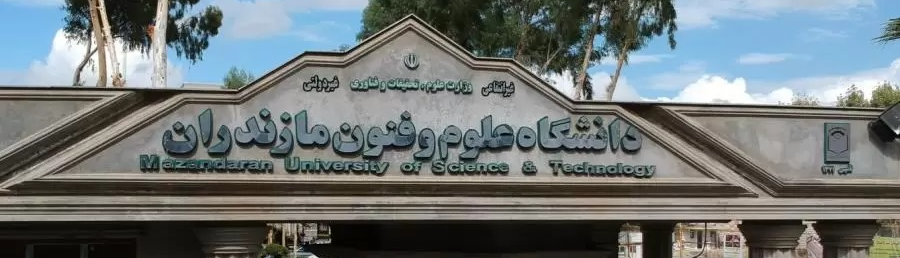 Universidad de Ciencia y Tecnología de Mazandarán, la primera universidad no gubernamental sin fines de lucro en Irán