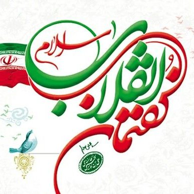 El discurso de la Revolución Islámica de Irán